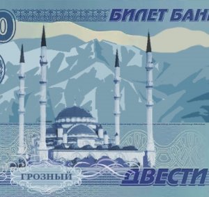 Двухсотрублевая купюра с изображением чеченской мечети